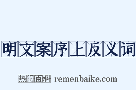 明文案序上反义词是什么意思的图片